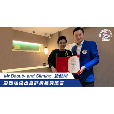 Mr.Beauty and Sliming  譚健明  第四屆傑出嘉許獎獲獎感言